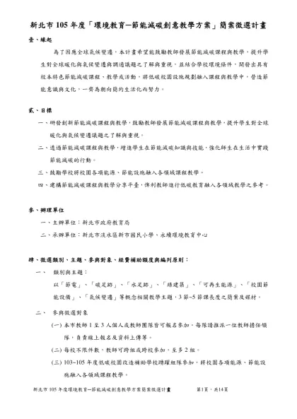 102節能減碳_教學及主題簡案徵選計畫-新北市105年度「環境教育─節能減碳創意教學方案」簡案徵選計畫