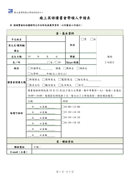 履歷表-線上英語讀書會帶領人申請表