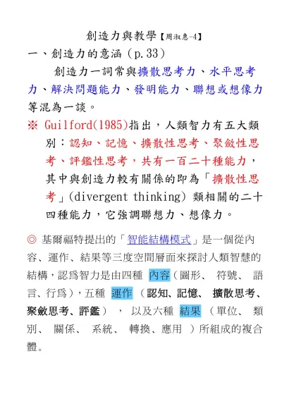 一創造力的意涵：-創造力與教學【周淑惠-4】