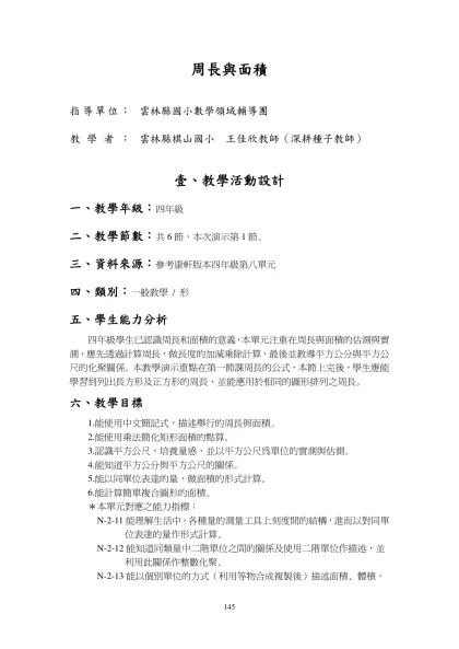 周長與面積-指導單位：雲林縣國小數學領域輔導團