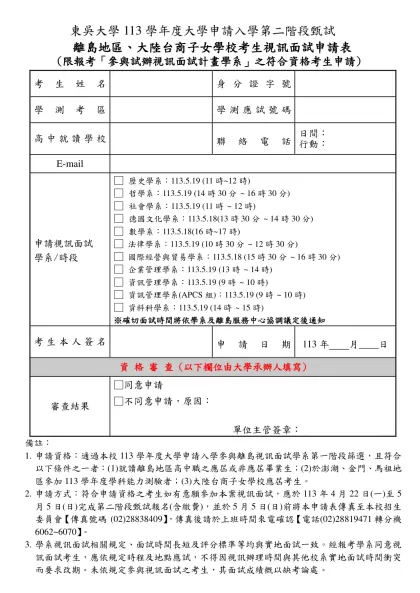 離島地區及台商學校考生視訊面試申請表-東吳大學113學年度大學申請入學第二階段甄試