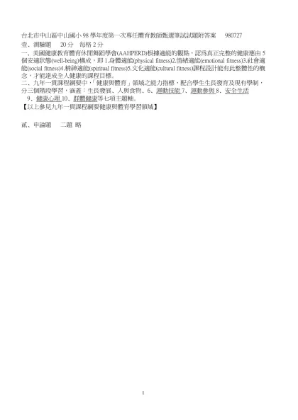 台北市中山區中山國小98學年度第一次專任體育教師甄選筆試試題附答案 980727