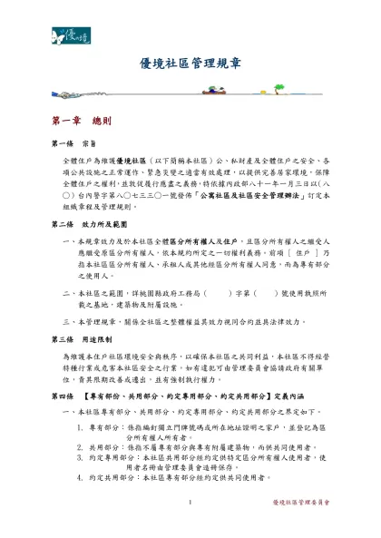 優境社區管理規章-第一章 總則第一條 宗旨