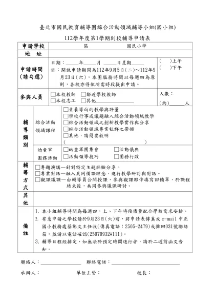 綜合活動領域輔導小組(國小組)100學年度第1學期-臺北市國民教育輔導團綜合活動領域輔導小組(國小組)