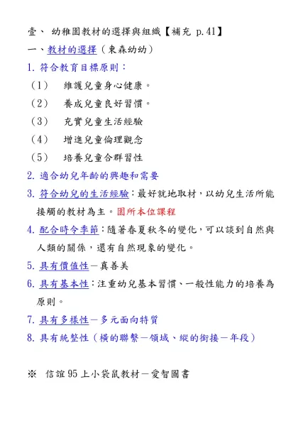 壹、-幼稚園教材的選擇與組織【補充 p.41】