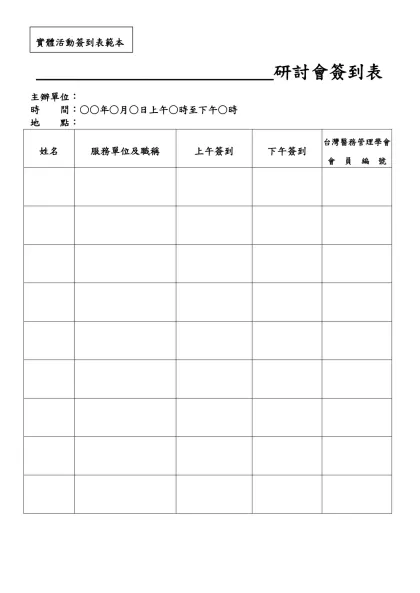 ○ ○ 研 討 會 簽 到 本-________________________研討會簽到表