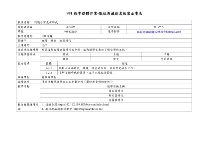 981教學媒體作業-數位典藏創意教案企畫表