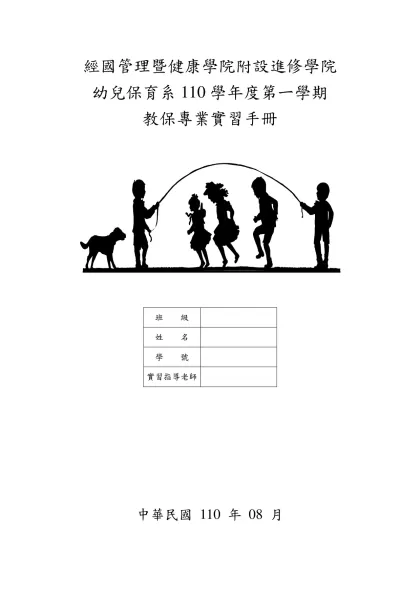 經國管理暨健康學院進修部幼兒保育系四年制-經國管理暨健康學院附設進修學院
