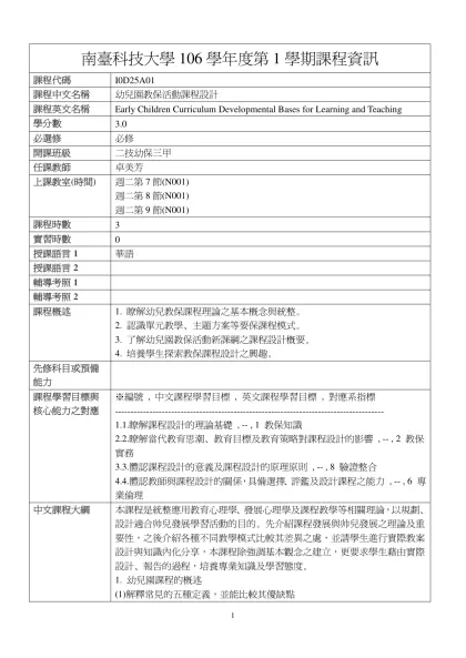 幼兒園教保活動課程設計-南臺科技大學106學年度第1學期課程資訊