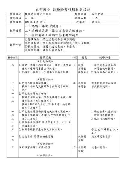 仕隆國小 國語學習領域 教學觀摩教案設計-大明國小 數學學習領域教案設計