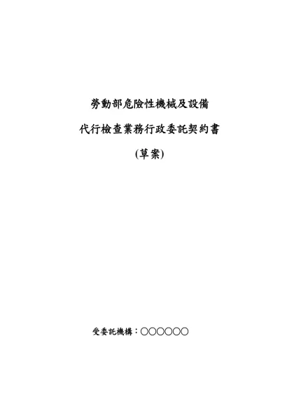 委託契約書修正對照表-勞動部危險性機械及設備
