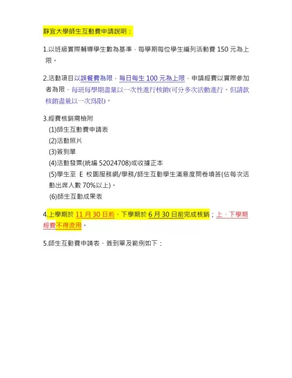 靜宜大學學生活動經費 申請表-靜宜大學師生互動費申請說明：