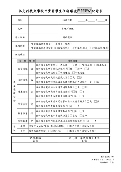 國立臺南大學 學年度第 學期校外賃居生實地訪視紀錄表-弘光科技大學校外實習學生住宿環境自我評估紀錄表
