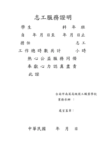 志工服務證明-學生 科 年 班 自 年 月 日至 年 月 日止