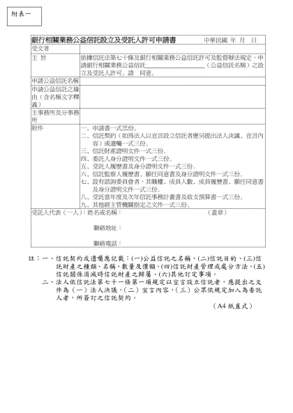 表一 設立及受託人許可申請書（格式） 年 月 日-銀行相關業務公益信託設立及受託人許可申請書 中華民國 年 月 日