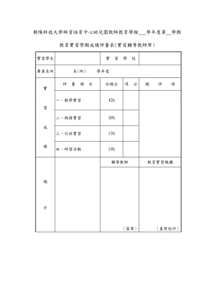 朝陽科技大學實習學生實習成績評量表(實習輔導教師用)-朝陽科技大學師資培育中心幼兒園教師教育學程 學年度第 學期