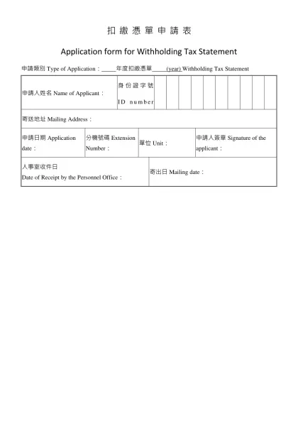 薪資所得及保費證明申請單-扣 繳 憑 單 申 請 表