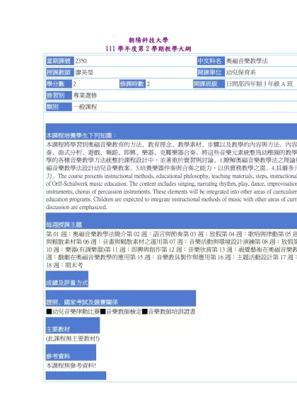 教學大綱_111_2_2350 奧福音樂教學法-朝陽科技大學 111學年度第2學期教學大綱
