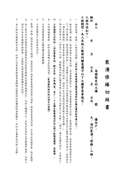 切 結 書-裝 潢 修 繕 切 結 書
