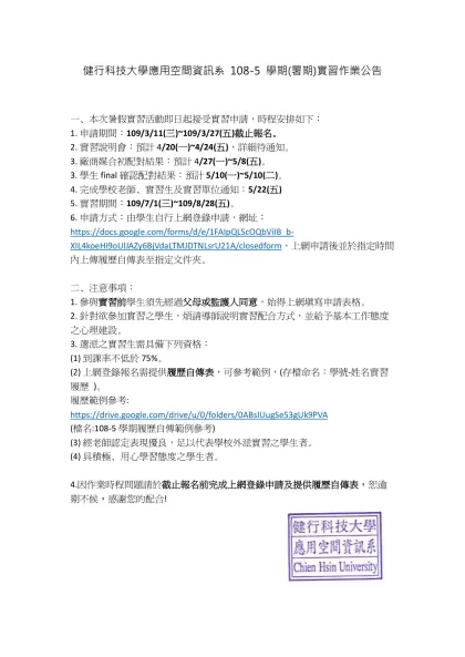 健行科技大學應用空間資訊系 108-5 學期(暑期)實習作業公告