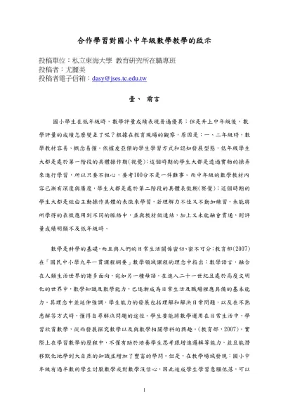 題目：合作學習對國小中年級數學教學的啟示