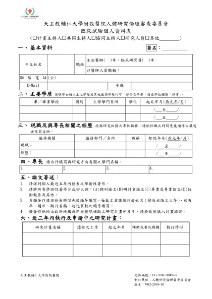 08主持人及研究人員履歷表-天主教輔仁大學附設醫院人體研究倫理審查委員會 臨床試驗個人資料表
