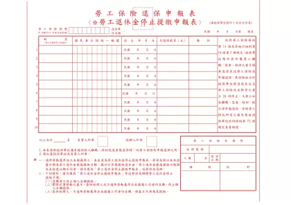 退保申報表(勞保及勞退2合1表格)-勞工保險退保申報表