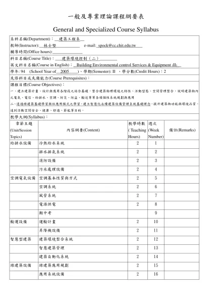 一般及專業理論課程綱要表-General and Specialized Course Syllabus系科名稱(Department)：__建築工程系__ 教師(Instructor):__林士堅_