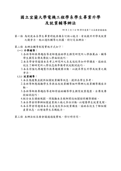 國立宜蘭大學電機工程學系教師評審-國立宜蘭大學電機工程學系學生畢業升學