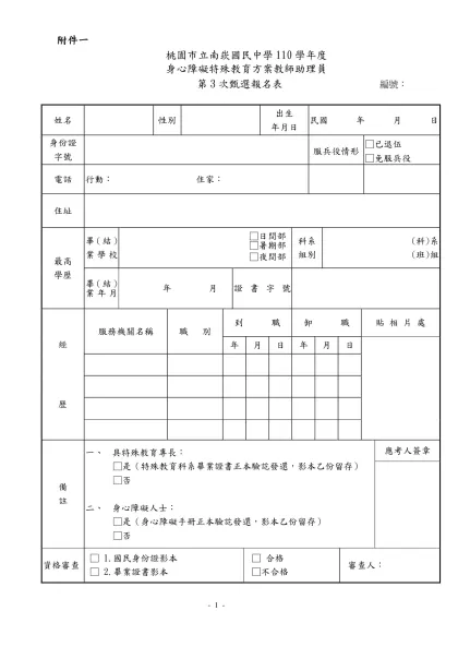 桃園縣楊梅鎮楊明國民小學九十八年度身心障礙特教方案-附件一