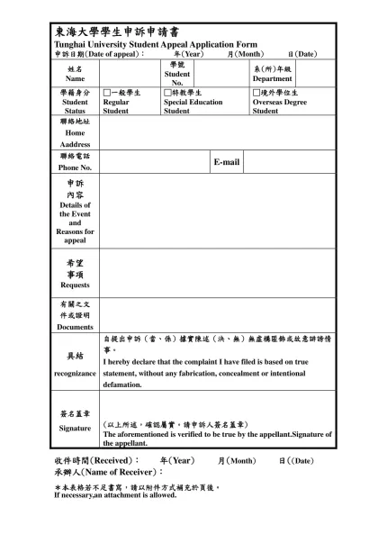 東海大學學生申訴記錄表 申訴日期：-東海大學學生申訴申請書