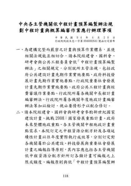 各主管機關依中程計畫預算編製辦法規劃中程計畫與概算編審作業應行辦理事項-中央各主管機關依中程計畫預算編製辦法規