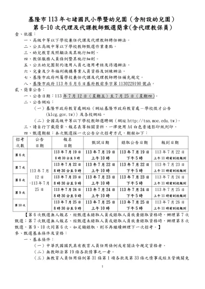 基隆市113年七堵國民小學暨幼兒園（含附設幼兒園）