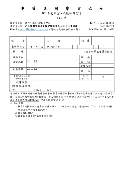 86年全國教練,裁判講習會報名表-中華民國舉重協會