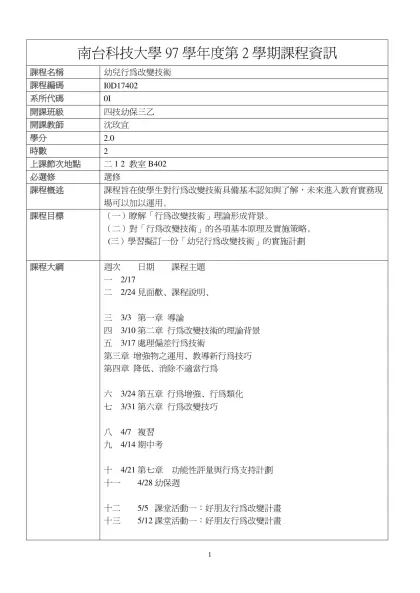 幼兒行為改變技術-南台科技大學97學年度第2學期課程資訊