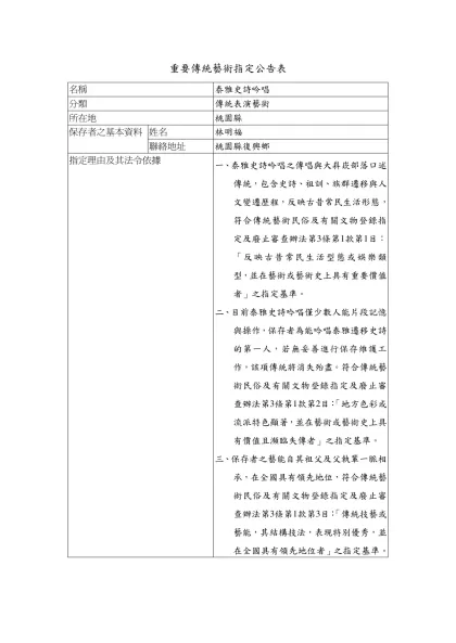 重要傳統藝術指定公告表-名稱泰雅史詩吟唱分類