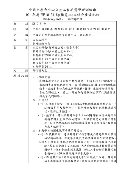 公共工程品質管理訓練班信函-中國生產力中心公共工程品質管理訓練班