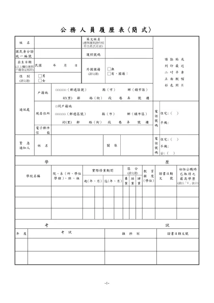 公務人員覆歷表空白表格下載-公 務 人 員 履 歷 表〈簡 式〉