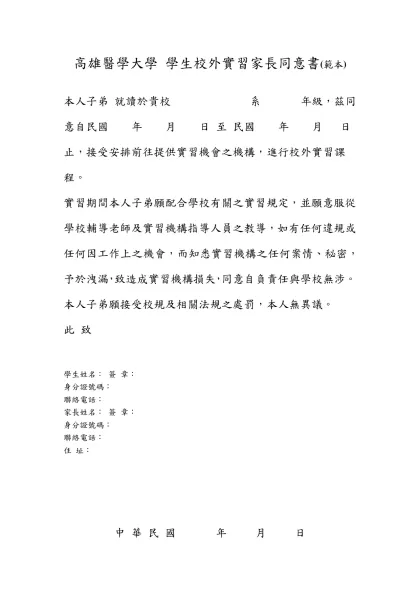 高雄醫學大學 學生校外實習家長同意書(範本)