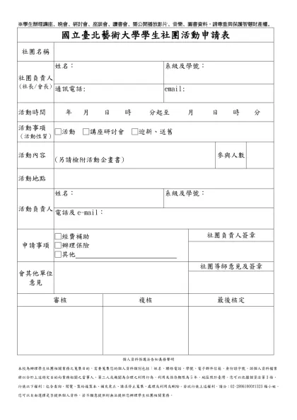 國立臺北藝術大學學生社團活動申請表