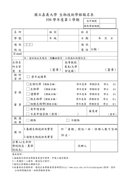國立嘉義大學 生物技術學程報名表