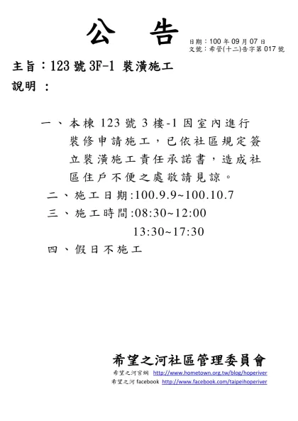 公 告-主旨：123號3F-1 裝潢施工 說明 :本棟123號3樓-1因室內進行