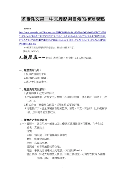 求職性文書－中文履歷與自傳的撰寫要點