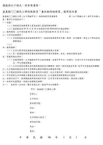 特殊教育資源中心九十四年度「特教教師助理員」僱用契約書-僅提供以下格式，供參考運用。