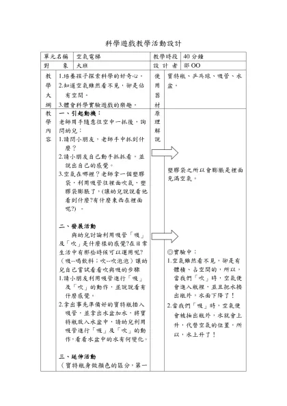 科學遊戲創意教學活動設計-單元名稱空氣電梯教學時段