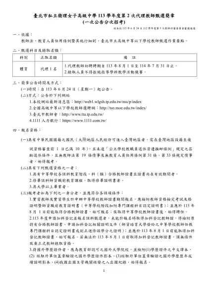 臺北市私立衛理女子高級中學113學年度第2次代理教師甄選簡章 (一次公告分次招考)
