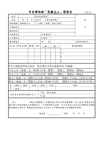 奇美博物館應徵志工簡歷表-奇美博物館「展廳志工」簡歷表 2024.02