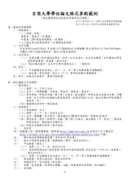 玄奘大學學位論文格式參酌範例-（論文撰寫格式仍依各系所規定自行調整）
