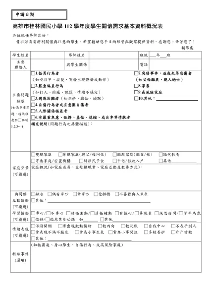 臺北市民生國小學生輔導諮詢服務申請表-高雄市桂林國民小學112學年度學生關懷需求基本資料概況表