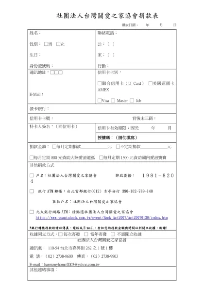 社團法人台灣關愛之家協會捐款表-姓名：性別： □男 □女 生日：身份證號碼：